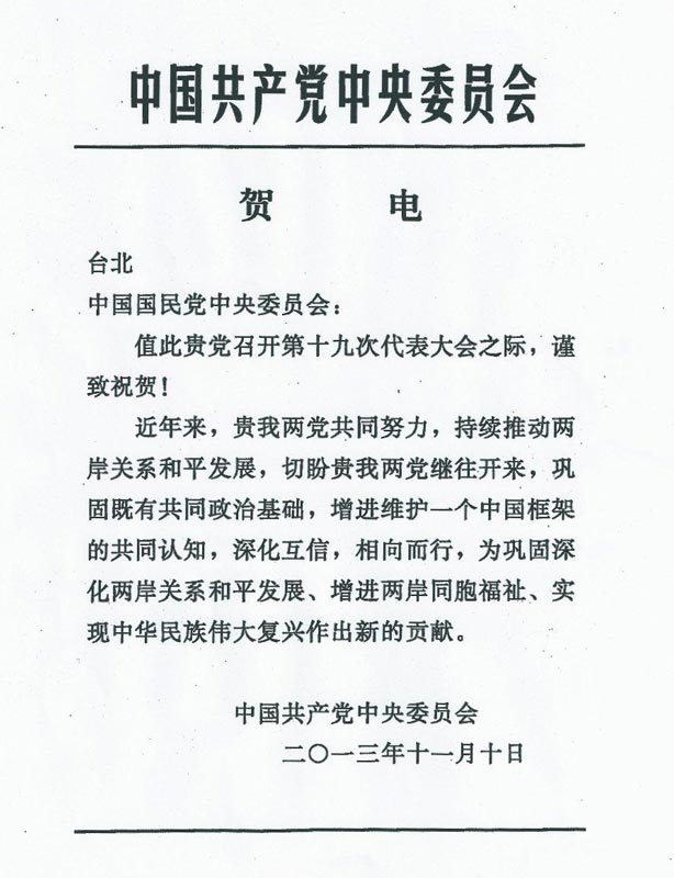 中国国民党第19届全党代表大会10日在台湾台中市召开,中国共产党