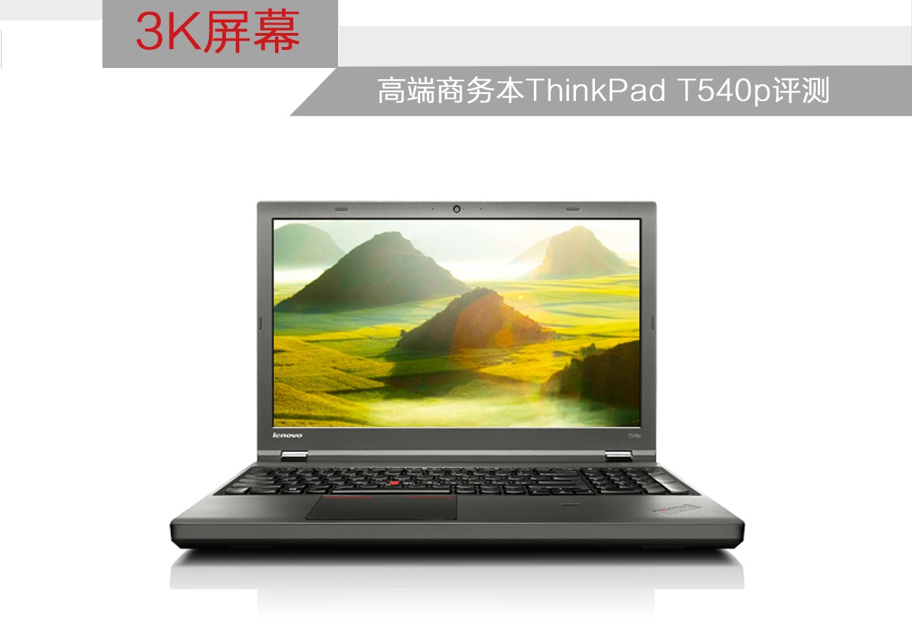 3k屏幕高端商务本thinkpadt540p评测