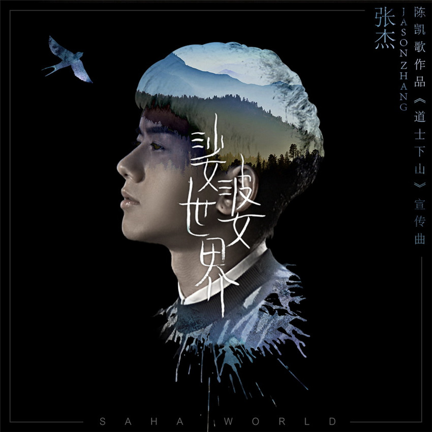 张杰献唱电影《道士下山》宣传曲《娑婆世界》