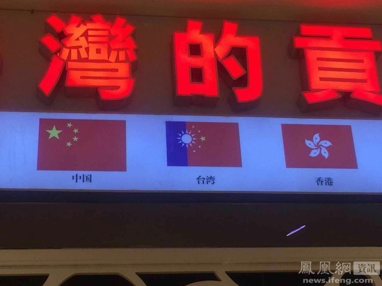 以凸显国际化,其中被标注为"台湾"的旗帜,是曾被大陆网友讨论作为"