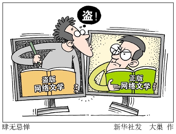 新华社怒批网络盗版文学必须严惩