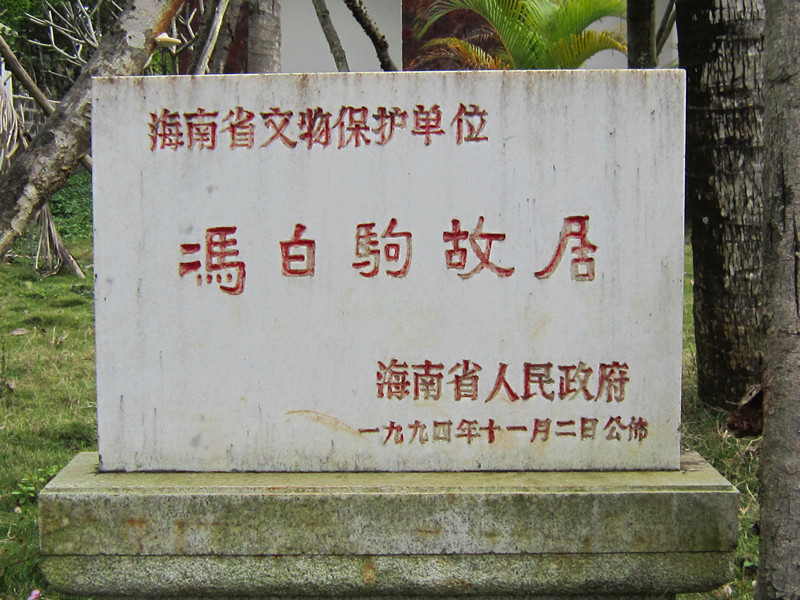 海口市云龙镇红色文化景区冯白驹故居简介