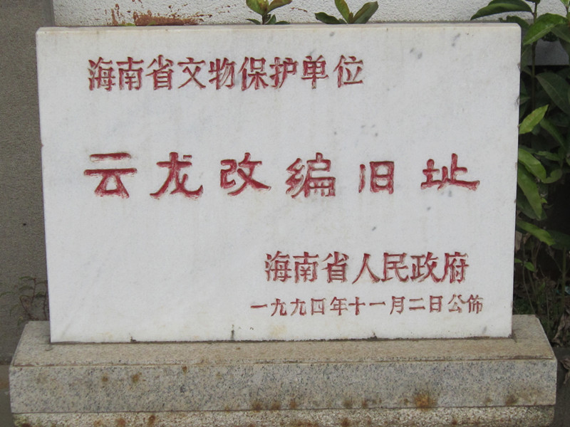 海口市云龙镇红色景区:琼崖红军改编旧址