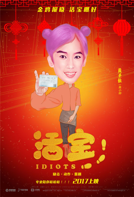 喜剧电影《活宝》爆笑来袭 狂欢减压成爆款