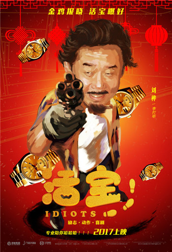 喜剧电影《活宝》爆笑来袭 狂欢减压成爆款