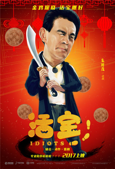喜剧电影《活宝》爆笑来袭 狂欢减压成爆款
