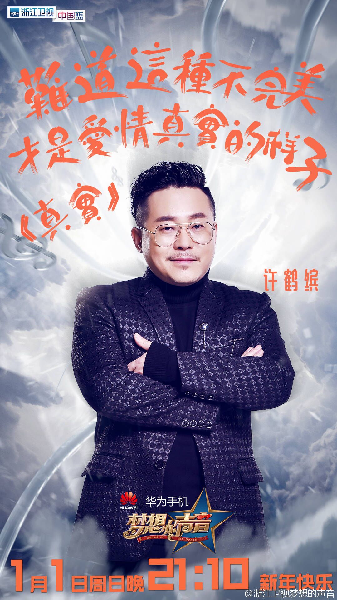 梦想的声音:许鹤缤超长高音挑战萧敬腾 揭其个人资料