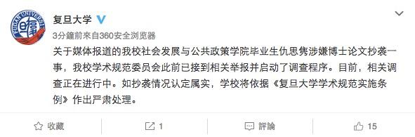 报道的我校社会发展与公共政策学院毕业生仇思隽涉嫌博士论文抄袭一事