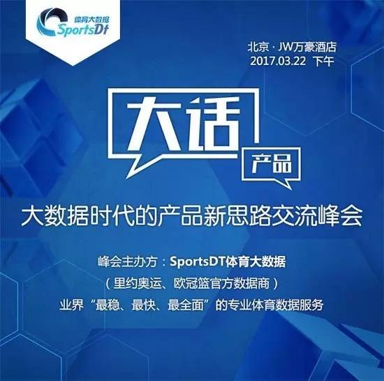 开元棋牌- 开元棋牌APP下载- 官方网站干货分享—SportsDT领头“大数据时代的产品新思路”交流峰会