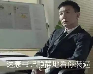 别低头gdp会掉表情包_别低头皇冠会掉图片(2)