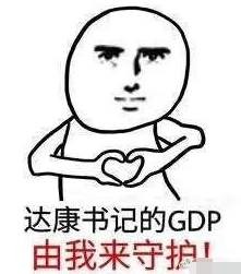 别低头gdp会掉图片_别低头皇冠会掉图片