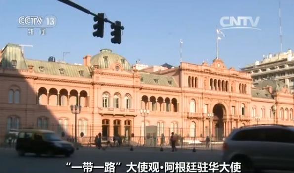 阿根廷驻华大使一带一路为拉美国家提供机遇