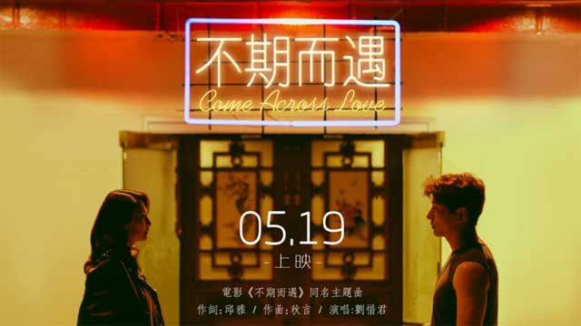 刘惜君献唱电影《不期而遇》同名主题曲