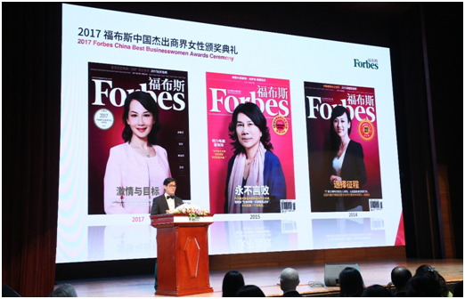 2017福布斯中国杰出商界女性颁奖典礼在京成功举办