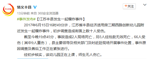 【此前报道:江苏丰县一幼儿园门口附近发生爆炸 记者从江苏省徐州市