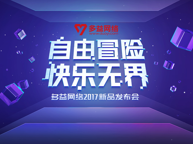 多益网络2017新品发布会隆重召开