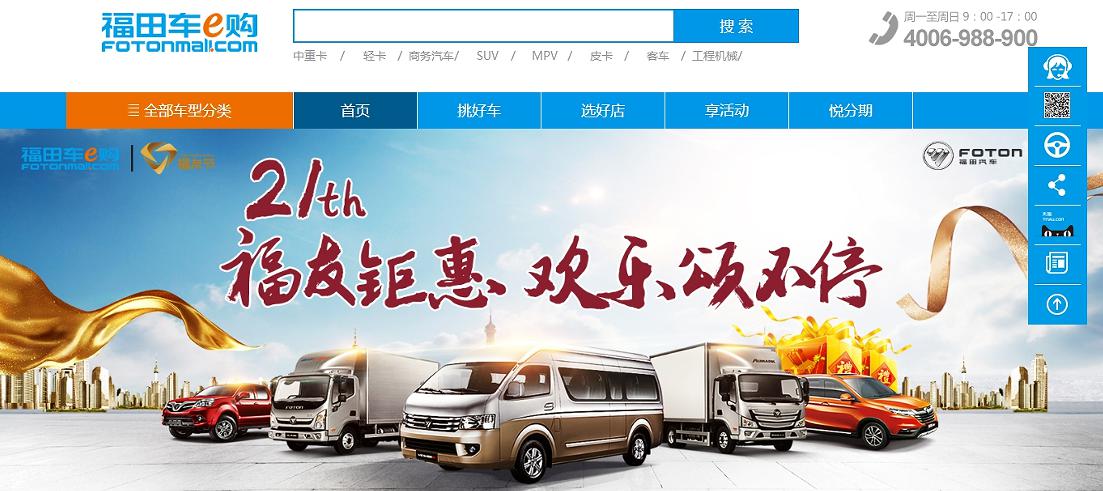 等各环节的需求，为用户带来实惠，打造福田汽车一站式超佳购车新体验。
