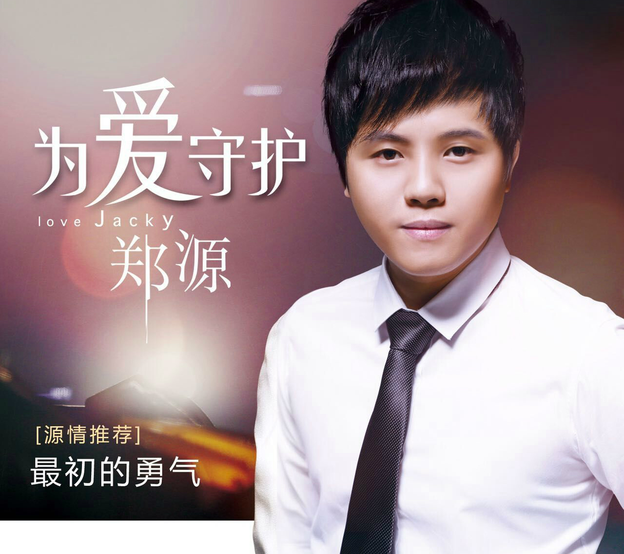 郑源伤感情歌《为爱守护》暖情上线 EP全网首