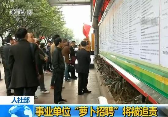 人社部：事业单位"因人画像""萝卜招聘"将被追责