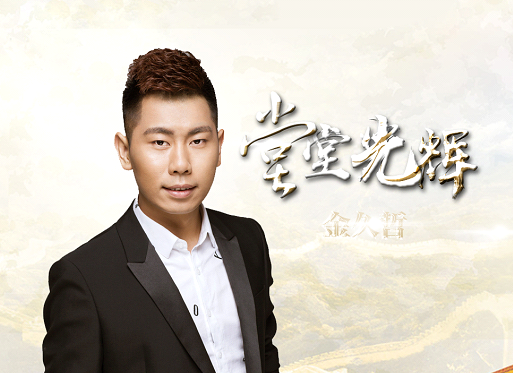 金久哲完美演绎《堂堂光辉》铮铮战鼓保家卫国