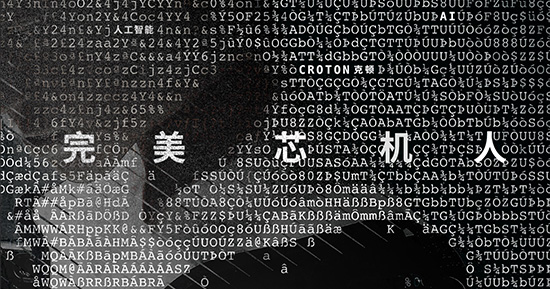 亚洲科幻剧时代开启 人工智能《完美芯机人》