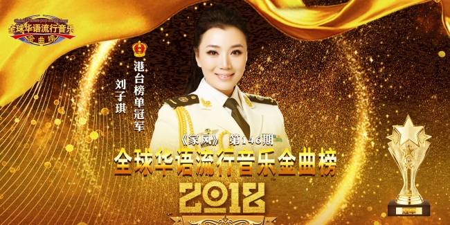 刘子琪 家风 获全球华语流行音乐金曲榜冠军 