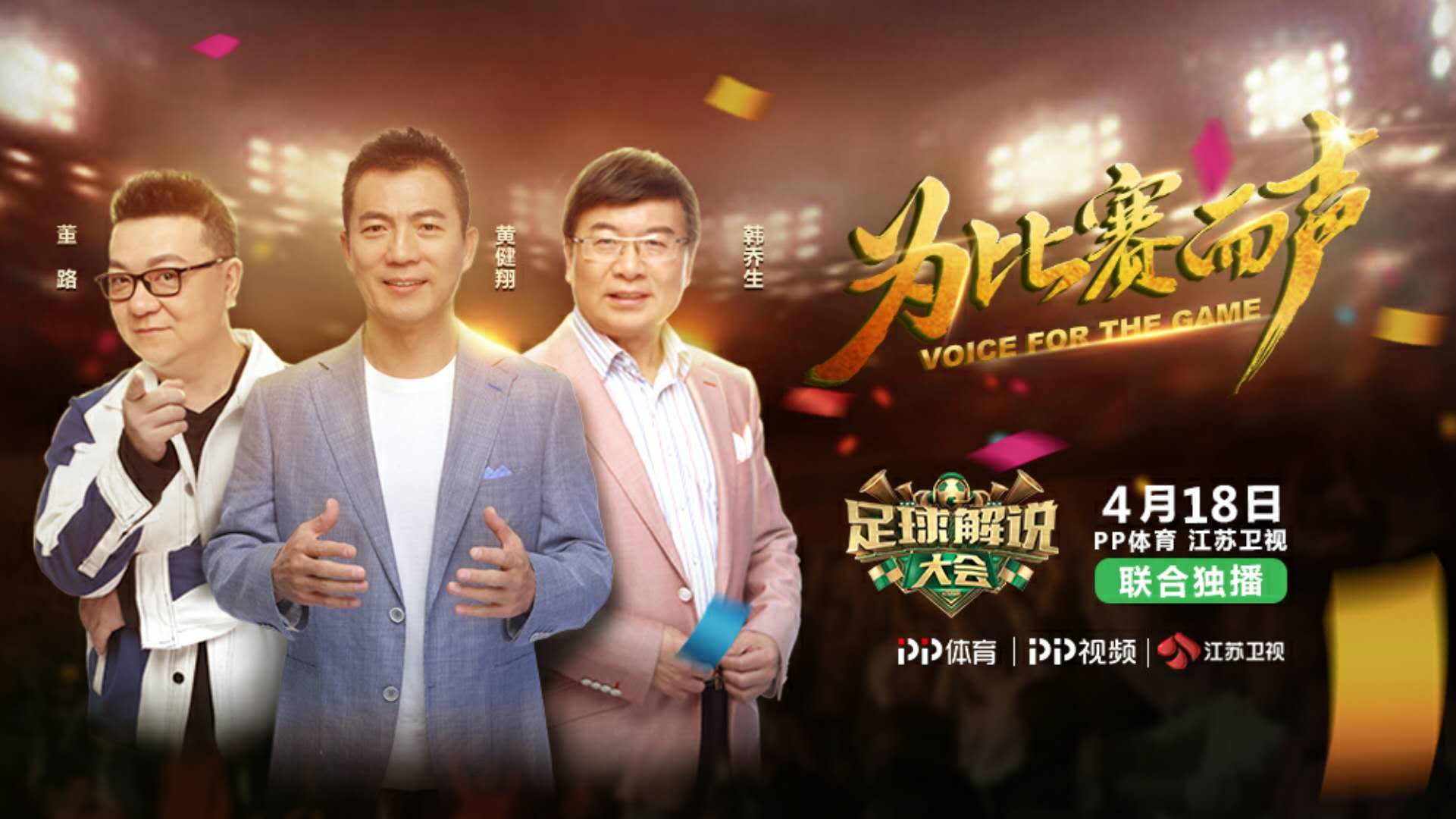 《足球解说大会》后 张近东保障世界杯报道