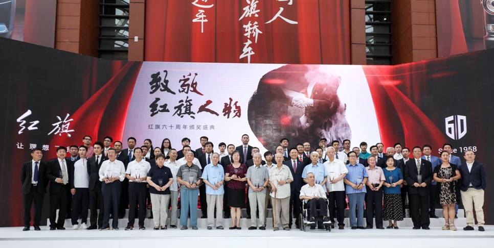 新时代,新红旗,新梦想,新征程 红旗品牌60周年庆典