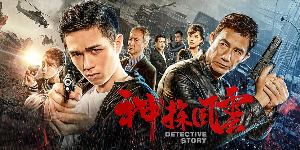 《神探风云》定档8月27日 利晴天李子雄联手追凶