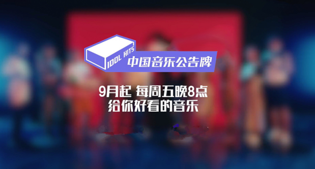 爱奇艺打造中国首档打歌综艺 《中国音乐公告