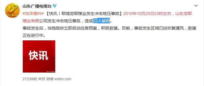 山东郓城龙郓煤业发生冲击地压事故 22人被困