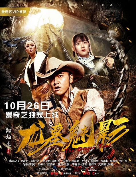 由浙江昊月堃电影《龙墓魅影》将于10月26日在爱奇艺独播.