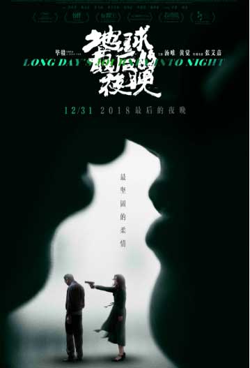 《地球最后的夜晚》曝海报 汤唯黄觉隐秘恋情