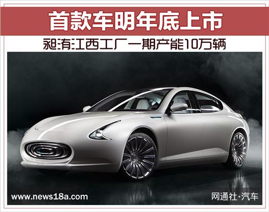 昶洧江西工厂一期产能10万辆首款车明年上市