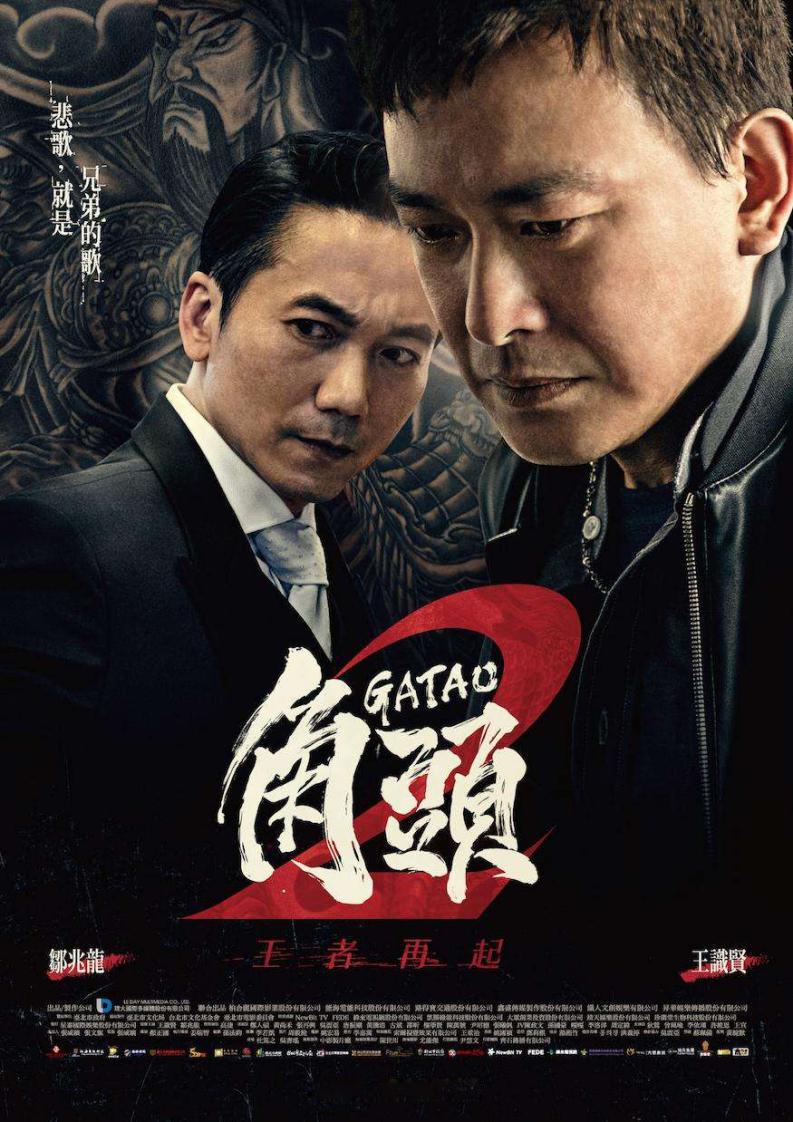 《角头2:王者再起》即将在大陆上映