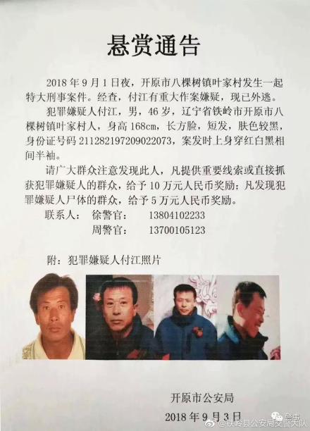 辽宁开原致5死2伤杀人案嫌疑人尸体被发现