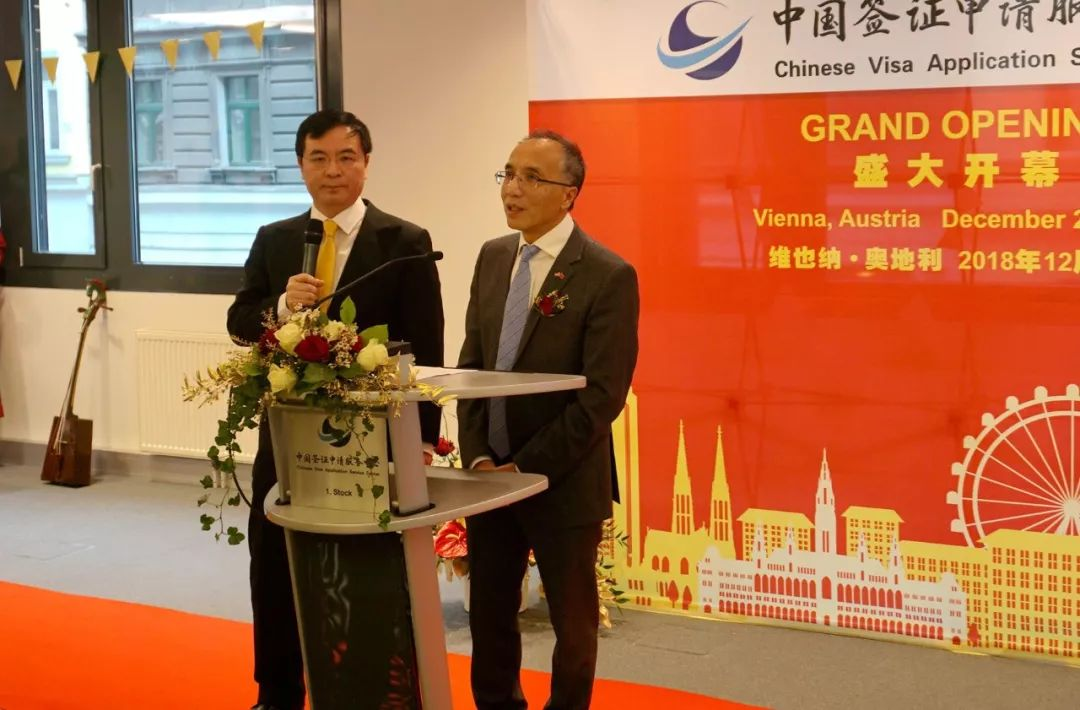奥地利维也纳中国签证申请服务中心正式开业