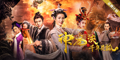 《神龙诀之千年灵狐》刘文翰化身捉妖师 武打