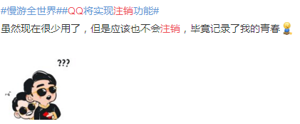 qq新版本将上线注销功能 网友:我的青春和会员啊