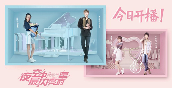 《夜空中最闪亮的星》开播 黄子韬吴倩偶像养成