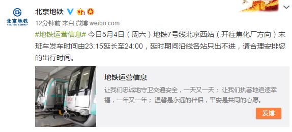 北京地铁7号线北京西站今晚延长运营时间至2