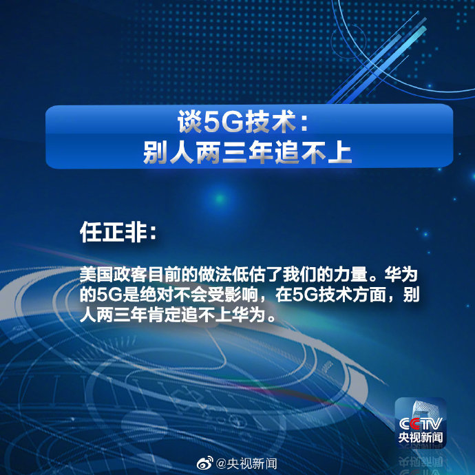 谈美国禁令,5g,公司哲学…九图带你看任正非回应热点