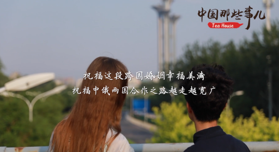 让我们祝福这段跨国婚姻幸福美满,祝福中俄两国各领域合作之路越走越