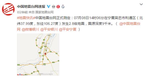 宁夏吴忠市利通区发生2.8级地震,震源深度9千米
