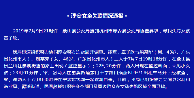 浙江象山公安发布淳安女童失联情况通报:正在失踪区域全面寻找