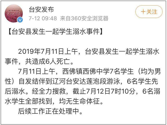 辽宁台安发生一起学生溺水事件 造成6人死亡