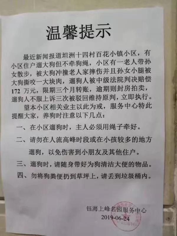 有小区物业公司曾贴出狗主人被判赔172万的告示,后来证实系谣传.