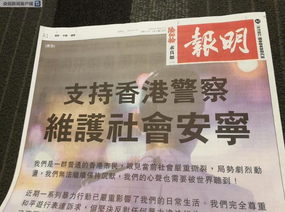 《明报》刊登《支持香港警察 维护社会安宁,支持香港警方"严正