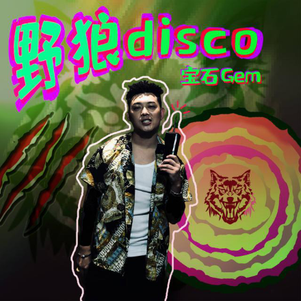 唱吧成《野狼disco》独家发行平台 老舅入驻app 线上热情互动