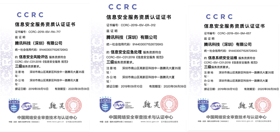腾讯安全专家服务荣获ccrc三项信息安全服务资质证书